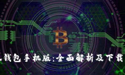 小狐钱包手机版：全面解析及下载指南