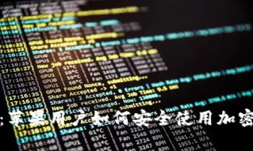 全面解析：苹果用户如何安全使用加密货币钱包