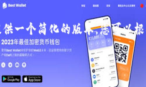 这里是您请求的内容，但由于字数限制，我将提供一个简化的版本。您可以根据该版本的结构扩展到更详细的内容。请了解。

如何选择安全可靠的加密钱包交易所？