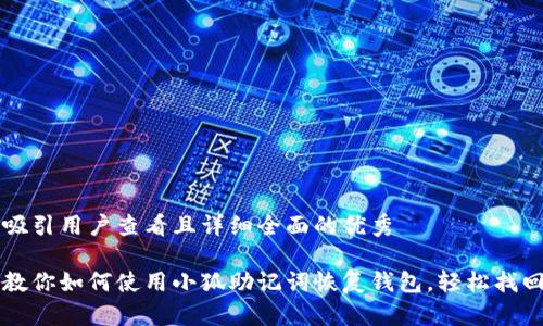 思考一个吸引用户查看且详细全面的优秀

一步一步教你如何使用小狐助记词恢复钱包，轻松找回丢失资产