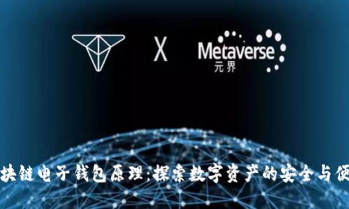 区块链电子钱包原理：探索数字资产的安全与便捷