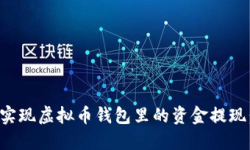 如何轻松实现虚拟币钱包里的资金提现：全面指南