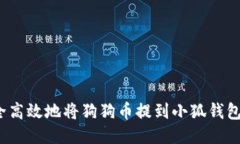 : 如何安全高效地将狗狗币