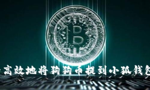 : 如何安全高效地将狗狗币提到小狐钱包？详尽指南