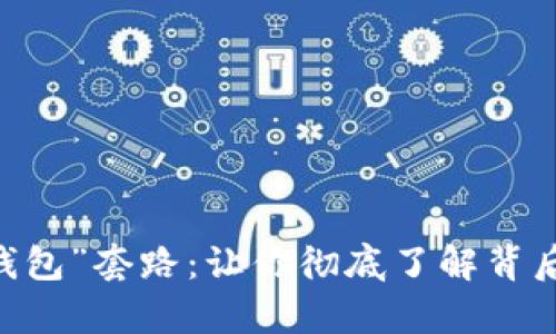 揭秘“My钱包”套路：让你彻底了解背后的潜规则