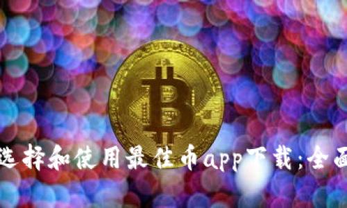 如何选择和使用最佳币app下载：全面指南