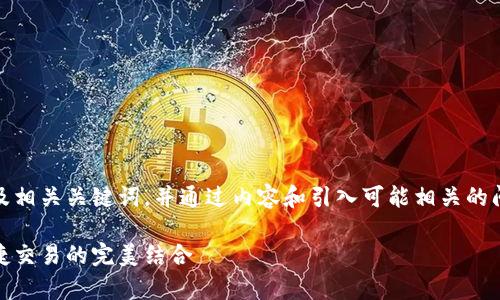 在这里，我将为您提供一个吸引用户的以及相关关键词，并通过内容和引入可能相关的问题为您详细介绍虚拟币钱包的相关知识。

深入了解安卓虚拟币钱包：安全存储与便捷交易的完美结合