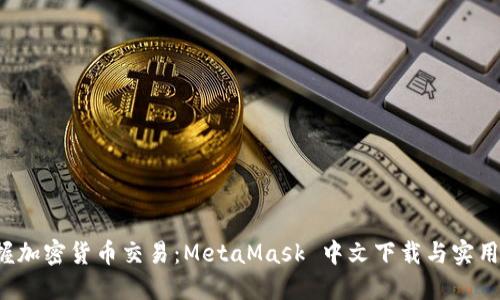  掌握加密货币交易：MetaMask 中文下载与实用指南