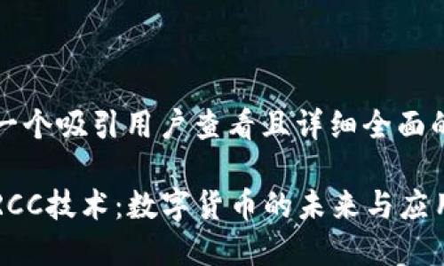 思考一个吸引用户查看且详细全面的优秀

探索RCC技术：数字货币的未来与应用