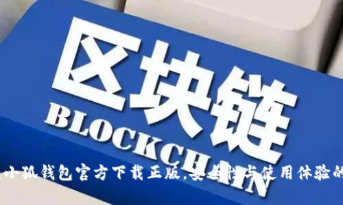 全面解析：小狐钱包官方下载正版，安全性与使用体验的深度探讨
