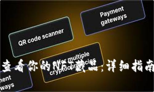 如何在小狐钱包查看你的NFT藏品：详细指南与常见问题解析