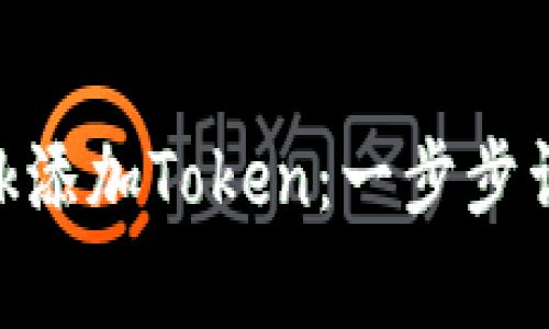 如何使用MetaMask添加Token：一步步详解与常见问题解答