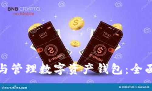 如何创建与管理数字资产钱包：全面实用教程