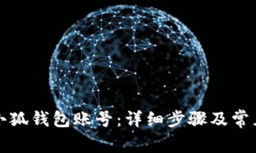 如何重置小狐钱包账号：详细步骤及常见问题解答