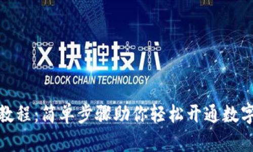 小狐钱包绑定教程：简单步骤助你轻松开通数字资产管理之旅