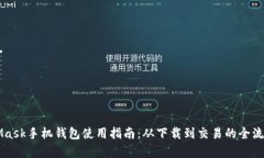 MetaMask手机钱包使用指南：从下载到交易的全流程