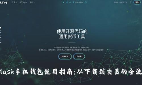 MetaMask手机钱包使用指南：从下载到交易的全流程解析