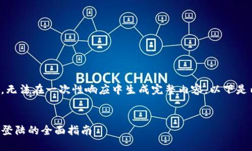 您请求的内容过于庞大，无法在一次性响应中生成完整内容。以下是内容的部分结构和概述。

:
code小狐钱包使用私钥登陆的全面指南