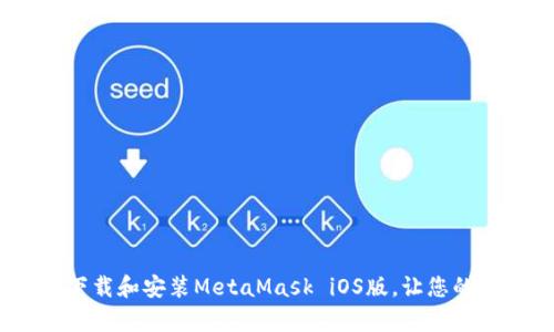 全面解析：如何成功下载和安装MetaMask iOS版，让您的加密资产管理更简单