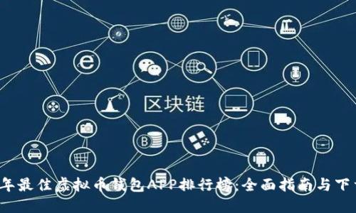 2023年最佳虚拟币钱包APP排行榜：全面指南与下载指南