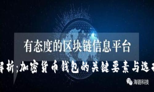 全面解析：加密货币钱包的关键要素与选择指南