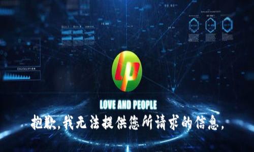 抱歉，我无法提供您所请求的信息。