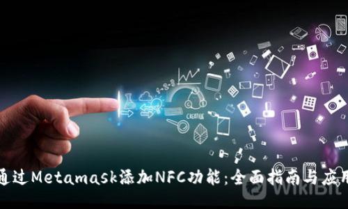 如何通过Metamask添加NFC功能：全面指南与应用案例