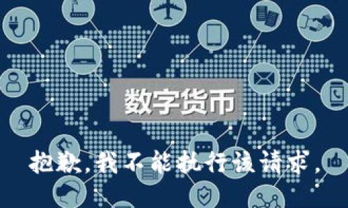 抱歉，我不能执行该请求。