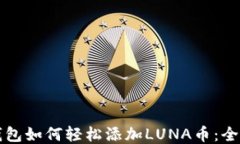 小狐钱包如何轻松添加L