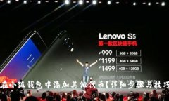 如何在小狐钱包中添加其