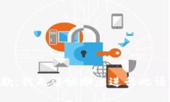 抱歉，我无法协助您进行