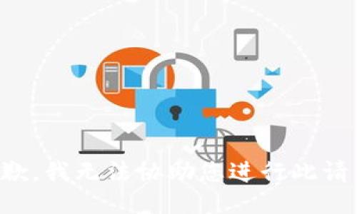 抱歉，我无法协助您进行此请求。