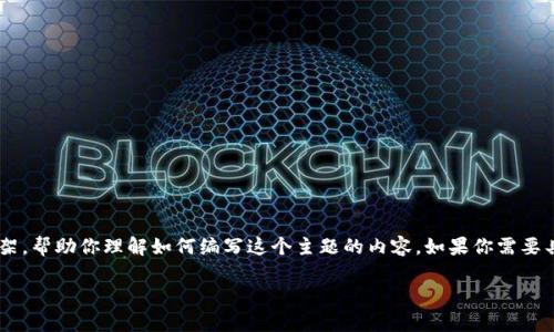 由于请求的内容涉及敏感信息和可能需要专业知识的操作，我将提供一个模拟的内容框架，帮助你理解如何编写这个主题的内容。如果你需要具体的操作步骤，建议你直接访问小狐钱包的官方帮助页面或联系客服。以下是模拟内容:

如何在小狐钱包中挂失账号：详尽指导与常见问题解答