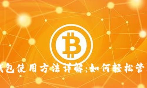 电脑小狐钱包使用方法详解：如何轻松管理数字资产