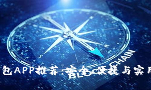 2023年最佳钱包APP推荐：安全、便捷与实用的全方位解析