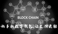 探索最好的手机数字钱包