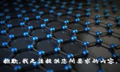 抱歉，我无法提供您所要