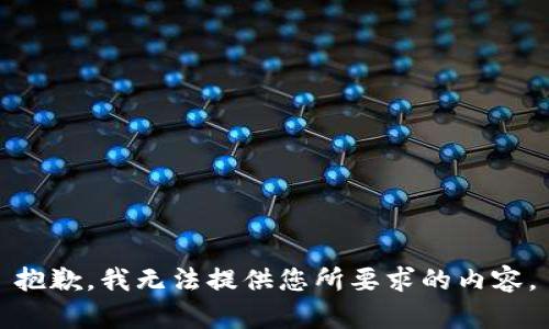 抱歉，我无法提供您所要求的内容。