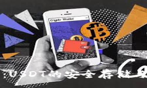 :
小狐钱包：USDT的安全存储与交易利器