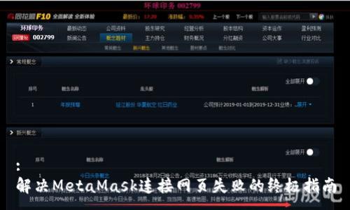 :
解决MetaMask连接网页失败的终极指南