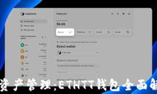 
无缝连接数字资产管理：ETHTT钱包全面解析与应用指南
