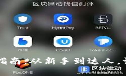 以太坊小狐钱包使用指南：从新手到达人，让你轻松管理数字资产