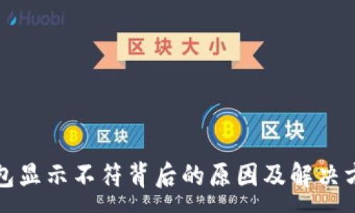 :

小狐钱包显示不符背后的原因及解决方案详解