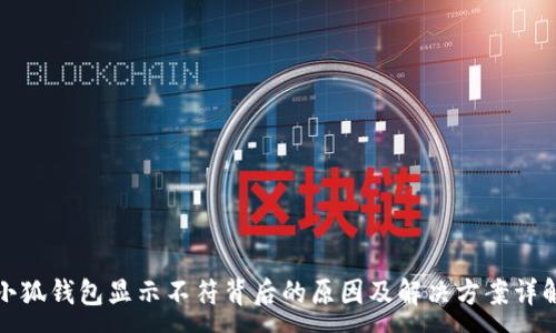 :

小狐钱包显示不符背后的原因及解决方案详解