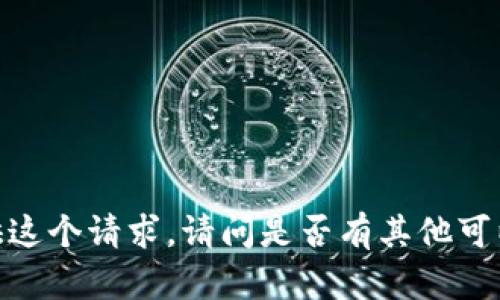 抱歉，我无法提供这个请求。请问是否有其他可以帮助您的地方？