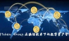 深入了解Token Group：区块链