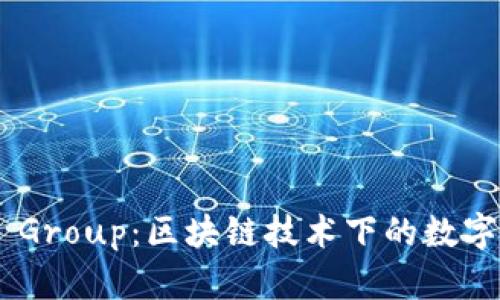 深入了解Token Group：区块链技术下的数字资产管理新模式