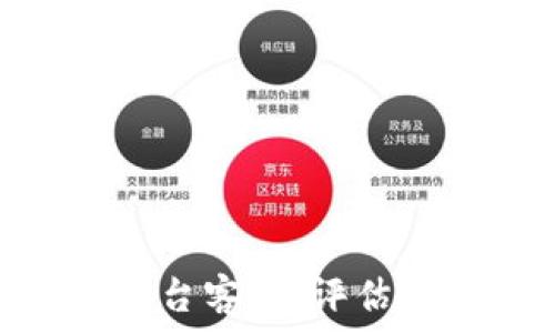   
小狐钱包被盗能立案吗？揭秘数字钱包盗窃案件的法律维度  
数字钱包, 盗窃, 立案, 小狐钱包/guanjianci  

引言  
随着数字货币和数字支付方式的不断普及，越来越多的人开始使用数字钱包来进行日常交易和资产管理。其中，小狐钱包作为一个备受欢迎的数字钱包选择，自然吸引了大量用户。然而，随着使用人数的增多，用户在享受便捷服务的同时，也面临着安全隐患，比如钱包被盗、资金丢失等问题。这使得许多用户对于小狐钱包被盗后是否能够立案、如何处理等问题感到困惑和关注。  

一、小狐钱包被盗的具体情况  
当用户发现自己的小狐钱包被盗时，首先需要确定盗窃的具体情况，包括：  
ul  
  li盗窃的方式：是由于账户信息泄露、盗用私人密钥、还是遭遇钓鱼网站或恶意软件的攻击？/li  
  li损失的金额：被盗的资金数量，以及相关的交易记录。/li  
  li是否有证据：是否有证据能够证明钱包被盗，如交易截图、聊天记录等。/li  
/ul  
明确这些信息后，用户才能更好地指导后续的操作，包括是否报警、向平台报告等。  

二、钱包被盗，报警的必要性  
在发现小狐钱包被盗后，报警是许多用户最先想到的选择。警方接受的报案内容通常包括但不限于：  
ul  
  li产权异常：用户是钱包的合法拥有者，但因他人的行为导致资金被盗。/li  
  li证据提供：用户提供相关证据，证明盗窃行为及其后果，如资金流转记录、设备记录等。/li  
/ul  
在这个过程中，用户需注意的是，报警的成功与否与案件的复杂程度有很大关系。由于数字钱包和虚拟货币的特殊属性，跨地域、跨境的性质，使得警方在案件侦破时可能面临许多技术和法律的难题。  

三、如何提升报警的成功率  
用户在报警时，可以采取一些措施来增强案件的有效性：  
ul  
  li详细记录：保留所有与案件相关的记录，尤其是涉及到密码、验证码的短信和邮件。/li  
  li快速反应：一旦发现钱包被盗，应立刻采取行动，减少损失。此时，第一时间报警并联系小狐钱包的客服，寻求必要帮助是至关重要的。/li  
  li专业指导：如果案件较为复杂，或涉及较大数额，建议用户寻求法律专业人士的意见，以更好地处理后续问题。/li  
/ul  

四、可能面临的法律问题  
在数字钱包被盗的情况下，用户不仅要面对资金被盗的问题，还要深入了解法律的相关规定，包括：  
ul  
  li资金追回的问题：局限于警方的调查及合作，与小狐钱包的调解和沟通。/li  
  li财产损失的法律责任：在查询案件责任的过程中，用户需要明确自己和钱包平台之间的关系，以及该平台的规定和义务。/li  
  li区块链技术的免责问题：由于许多数字钱包依赖于区块链技术，如何界定交易的合法性与可追溯性也是用户需考量的问题。/li  
/ul  

五、有关小狐钱包被盗的常见问题  
在讨论小狐钱包被盗的案件时，还有一些常见问题可能会出现在用户的脑海中：  

h4问题一：如果我的小狐钱包被盗，我还能找回我的资金吗？/h4  
值得注意的是，找回被盗资金的可能性依赖于多个因素，包括但不限于盗窃方式、平台的安全性，以及警方的协作程度。  
首先，如果用户是因为密码泄露或钓鱼网址等原因被盗，那么在发现后第一时间改变密码并报警是最佳选择。此时，提供充分的证据能够大大提高资金追回的几率。许多钱包会设有交易安全的监控系统，如果能及时联系，或许能够冻结可疑交易。  
然而，若资金已经转移至不明账户，追回的难度会显著增加。因为很多虚拟货币一旦交易完成便无法再撤回，用户快速采取的防范措施便是制胜关键。在技术层面，追踪链上交易是可行的，但需要专业人员或警方的协助。  

h4问题二：为什么小狐钱包用户会享受较低的安全保障？/h4  
在对用户进行全面了解后，关于安全保障的讨论也势必引起热议。首先，用户在小狐钱包等数字钱包平台进行交易时，安全主要依赖于用户的自身保护能力，以及平台设置的安全机制。若用户未设置复杂密码，或重复使用密码等行为，都可能导致安全隐患。  
同样，平台本身的技术架构也起到了关键作用。尽管小狐钱包加强了对用户资金的保护，但由于网络诈骗手段不断创新，诈骗分子或许会通过社交工程、欺骗手法窃取用户私人信息。若平台未及时更新防范措施，也会造成用户的担忧。  
所以，用户在选择数字钱包时，不仅要观察平台的安全措施，也需要了解相关风险，并学习保护自身信息的技巧，以降低被盗的风险。定期更换密码并保持账户隐私，都是提升安全性的重要措施。  

h4问题三：若我的小狐钱包被盗，除了报警，还能采取什么措施？/h4  
除了报警，用户还可以通过其他途径尝试减少损失和获取帮助：  
ul  
  li及时联系客服：用户应尽快联系小狐钱包平台的客服，说明情况，通过官方渠道寻求帮助。在一些情况下，平台会对特定情况进行标记与处理。/li  
  li评估资产市场：在被盗情况下，可能需要评估当前市场中数字资产的流动性，以判断被盗较大资金时的应对策略。/li  
  li专业咨询：鉴于数字货币的法律环境复杂，用户在后续的法务和理赔过程中，可以考虑寻求专业法律顾问的建议。/li  
/ul  
总之，用户发现小狐钱包被盗后，不仅要快速反应，并积极利用各类资源进行自我保护。同时，他们也需要在未来的使用过程中加强自己的安全意识，以避免再次上当受骗。  

总结  
在数字钱包使用愈发普及的背景下，安全问题显得尤为重要。小狐钱包被盗事件的频发，使得用户们不得不重新思考自身的资产安全及法律保护意识。通过及时报警、提供证据、联系平台客服、评估专业咨询等措施，用户不仅能够降低损失，还能够加强自身对数字金融的理解和重视。希望未来的用户在利用数字钱包的便利时，也能妥善地保障自身的财产安全。