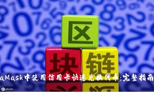 如何在MetaMask中使用信用卡快速兑换代币：完整指南与实用技巧