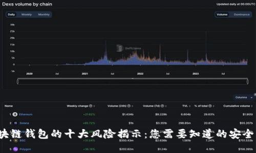 区块链钱包的十大风险揭示：您需要知道的安全隐患